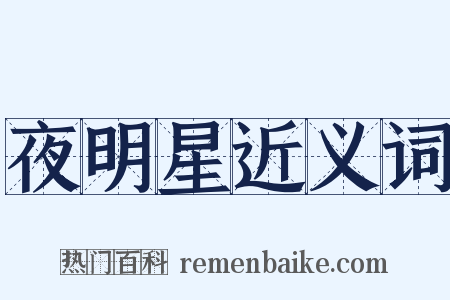 夜明星近义词是什么意思的图片